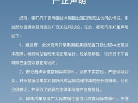 哪吒汽车法务部：恳请网友理性看待官网异常事件，不信谣、不传谣|界面新闻 · 快讯